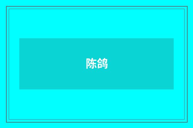 陳鴿