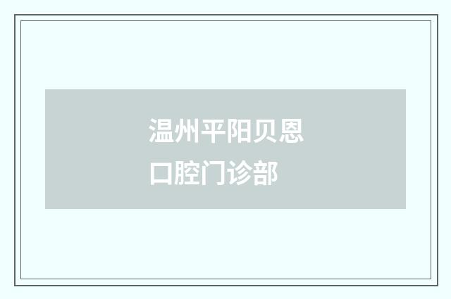 溫州平陽(yáng)貝恩口腔門(mén)診部