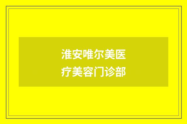 淮安唯爾美醫(yī)療美容門(mén)診部