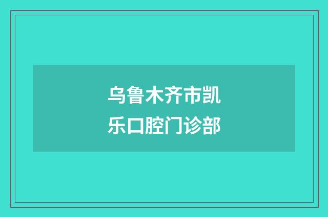 烏魯木齊市凱樂(lè)口腔門(mén)診部