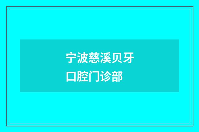 寧波慈溪貝牙口腔門(mén)診部