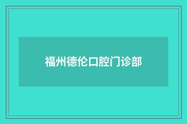 福州德倫口腔門(mén)診部