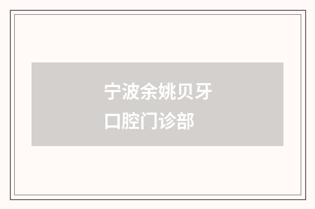 寧波余姚貝牙口腔門(mén)診部