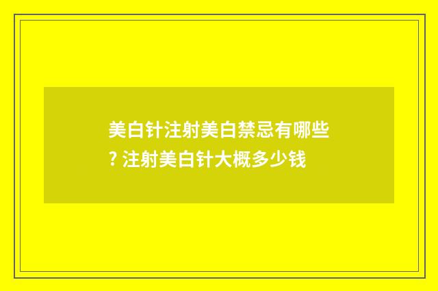 美白針注射美白禁忌有哪些? 注射美白針大概多少錢
