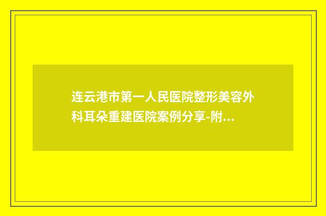 連云港市第一人民醫(yī)院整形美容外科耳朵重建醫(yī)院案例分享-附整形價(jià)格收費(fèi)表