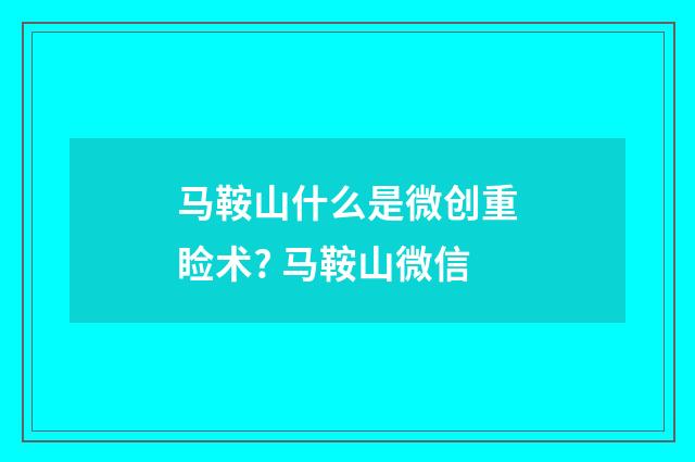 馬鞍山什么是微創(chuàng)重瞼術(shù)? 馬鞍山微信