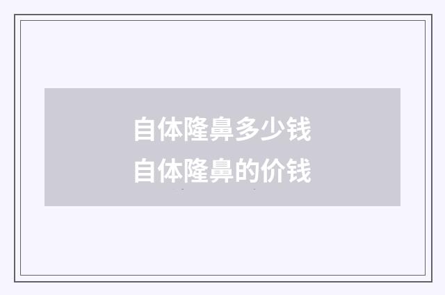 自體隆鼻多少錢 自體隆鼻的價錢