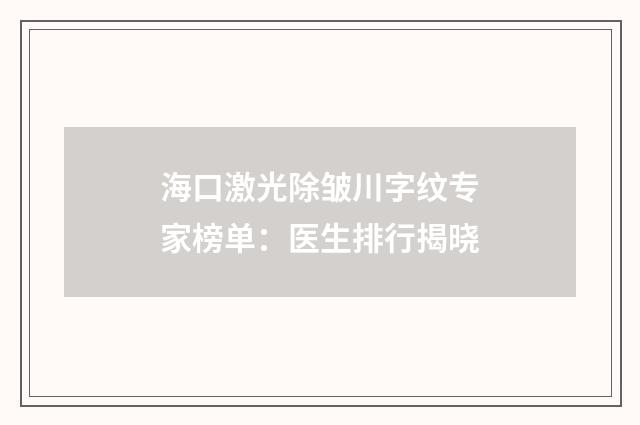 ?？诩す獬櫞ㄗ旨y專家榜單：醫(yī)生排行揭曉