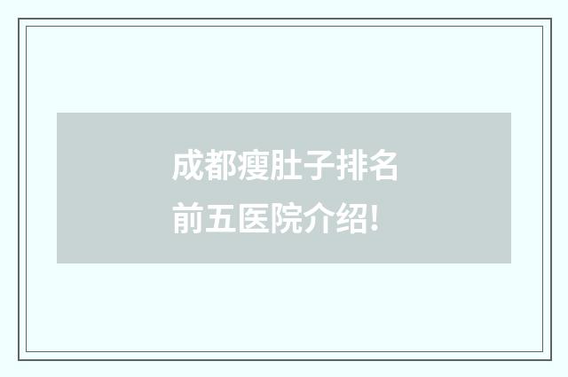 成都瘦肚子排名前五醫(yī)院介紹!
